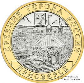 10 рублей 2008 г. (Приозерск)