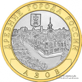 10 рублей 2008 г. (Азов)
