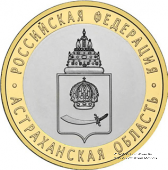 10 рублей 2008 г. (Астраханская область)