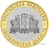 10 рублей 2008 г. (Свердловская область)
