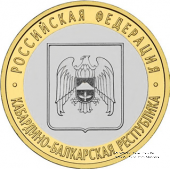 10 рублей 2008 г. (Кабардино-Балкарская Республика)
