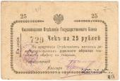 25 рублей 1919 г. (Кисловодск)