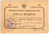 50 рублей 1919 г. (Кисловодск)