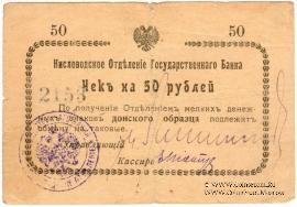 50 рублей 1919 г. (Кисловодск)