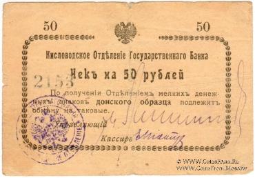 50 рублей 1919 г. (Кисловодск)