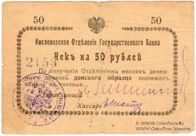 50 рублей 1919 г. (Кисловодск)