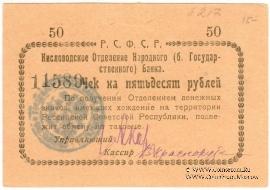 50 рублей 1919 г. (Кисловодск)