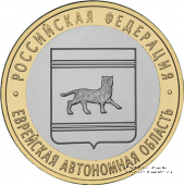 10 рублей 2009 г. (Еврейская автономная область)