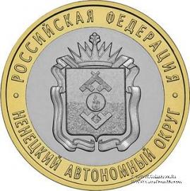 10 рублей 2010 г. (Ненецкий автономный округ)