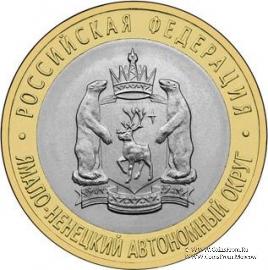10 рублей 2010 г. (Ямало-Ненецкий автономный округ)