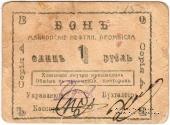 1 рубль 1919 г. (Майкоп)