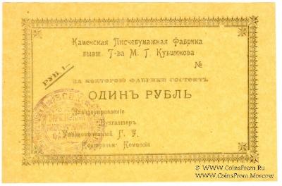 1 рубль 1918 г. (Каменск)