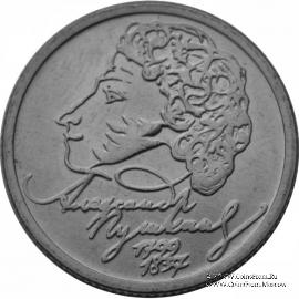 1 рубль 1999 г. (Пушкин)