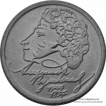 1 рубль 1999 г. (Пушкин)