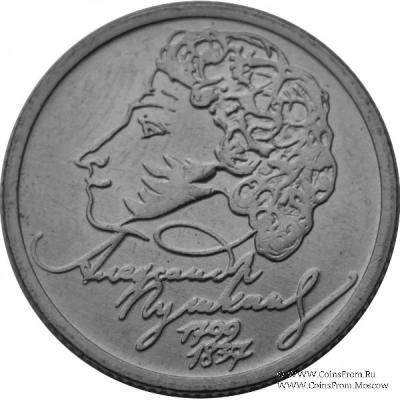 1 рубль 1999 г. (Пушкин)