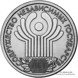 1 рубль 2001 г. (Содружество Независимых Государств)