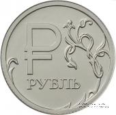 1 рубль 2014 г. (Графическое обозначение рубля)