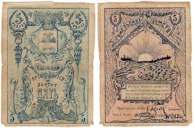 5 рублей 1918 г. (Гомель)