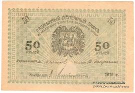 50 рублей 1919 г.