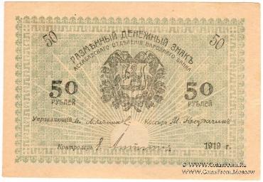 50 рублей 1919 г.