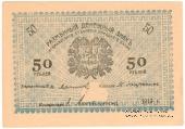 50 рублей 1919 г.