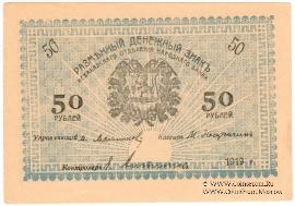 50 рублей 1919 г.