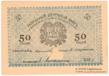 50 рублей 1919 г.