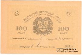 100 рублей 1919 г.