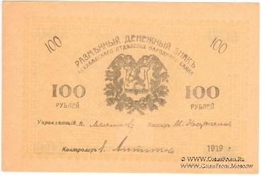 100 рублей 1919 г.