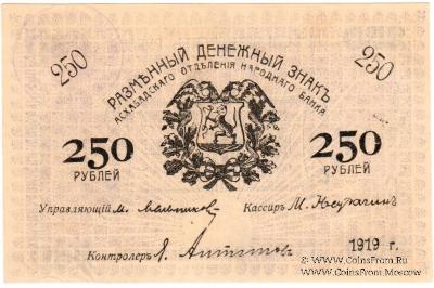 250 рублей 1919 г.