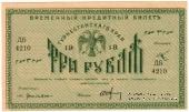 3 рубля 1918 г.
