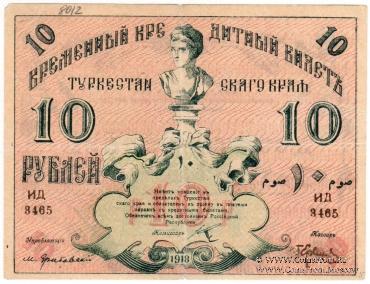 10 рублей 1918 г.