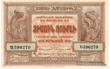 50 рублей 1919 г.