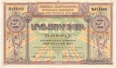 250 рублей 1919 г.