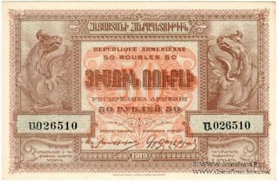 50 рублей 1919 г.
