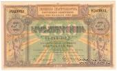 250 рублей 1919 г.