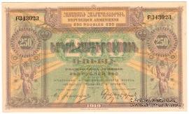 250 рублей 1919 г.