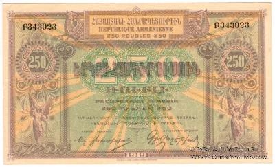 250 рублей 1919 г.