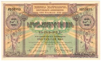 250 рублей 1919 г.