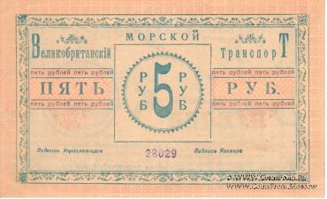 5 рублей 1919 г. (Баку)