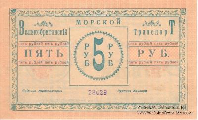 5 рублей 1919 г. (Баку)