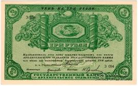 3 рубля 1918 г.