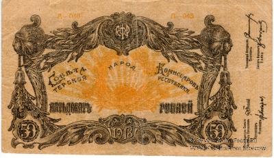 50 рублей 1918 г.