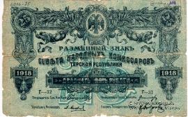 25 рублей 1918 г.