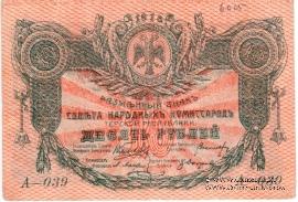 10 рублей 1918 г.