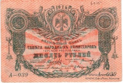 10 рублей 1918 г.
