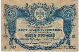 5 рублей 1918 г.
