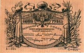 1 рубль 1918 г.