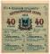 40 рублей 1918 г. (Псков)