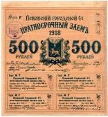 500 рублей 1918 г. (Псков)